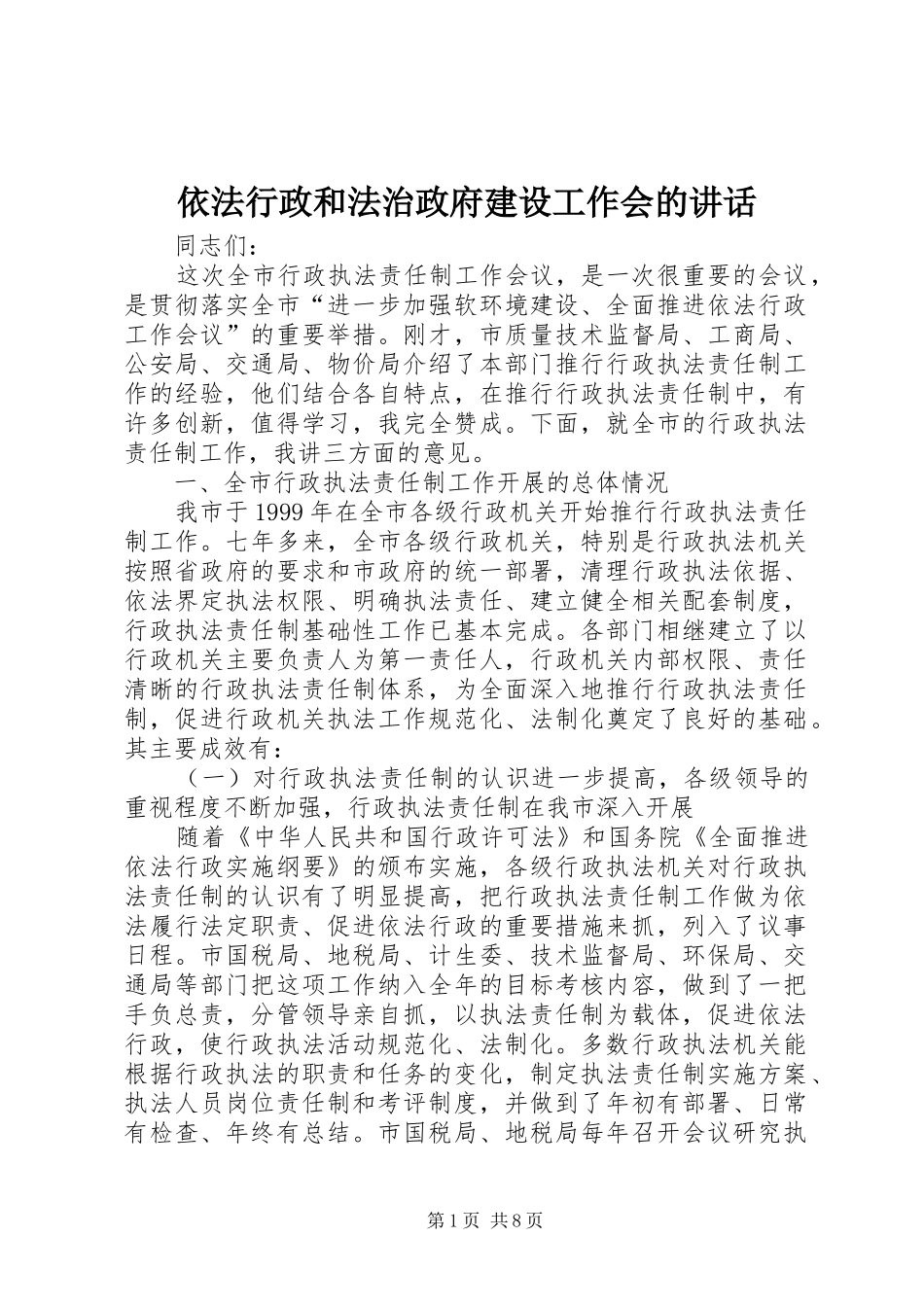 依法行政和法治政府建设工作会的讲话发言_第1页