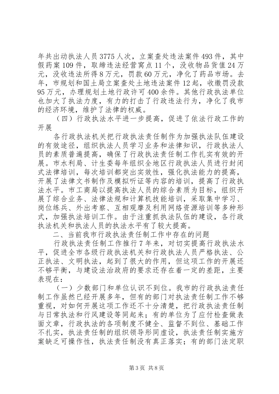 依法行政和法治政府建设工作会的讲话发言_第3页