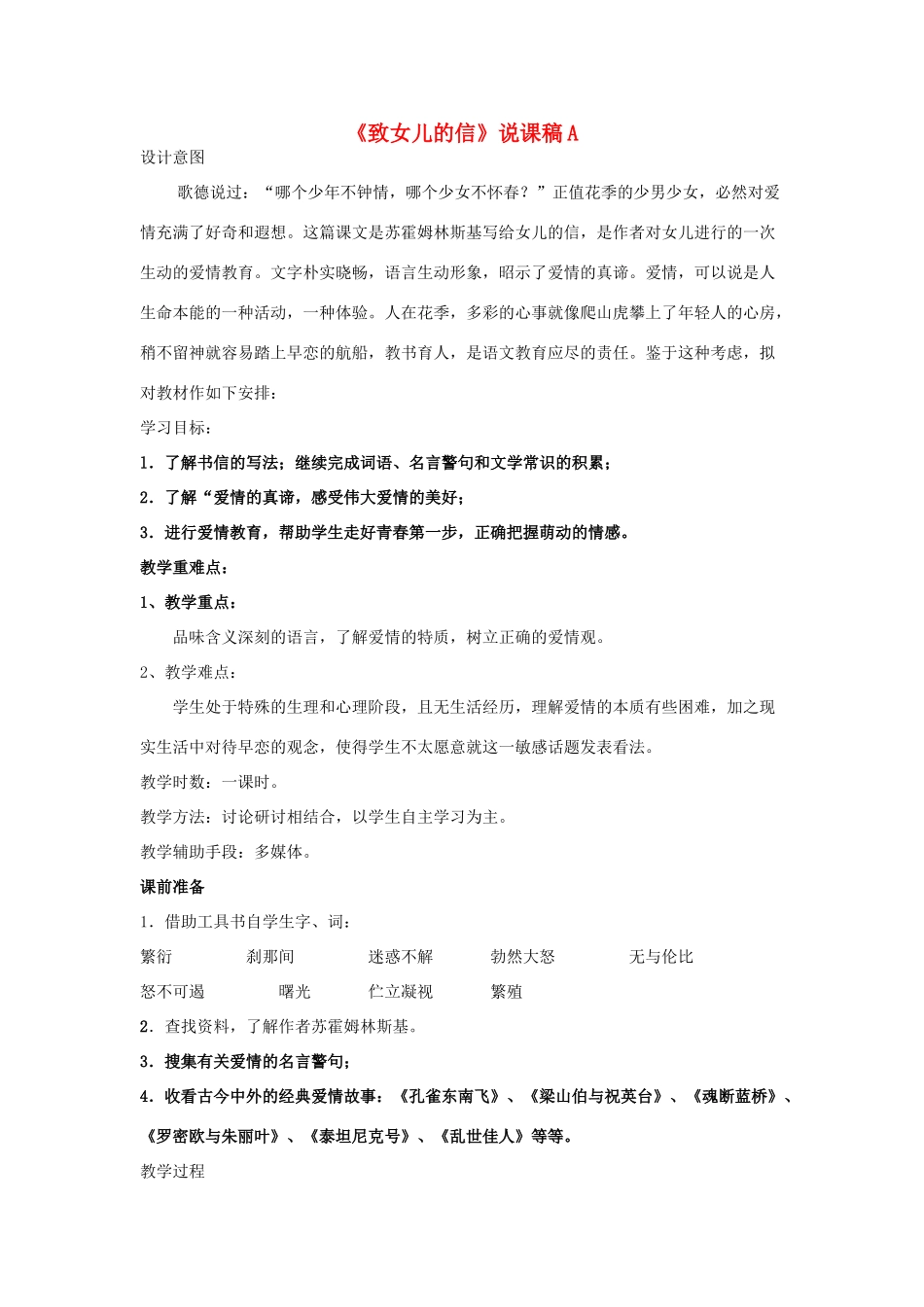 九年级语文上册《致女儿的信》说课稿A 人教新课标版_第1页