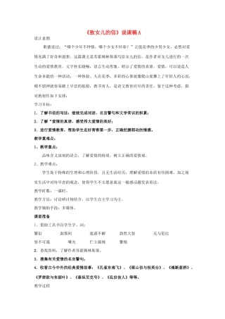 九年级语文上册《致女儿的信》说课稿A 人教新课标版