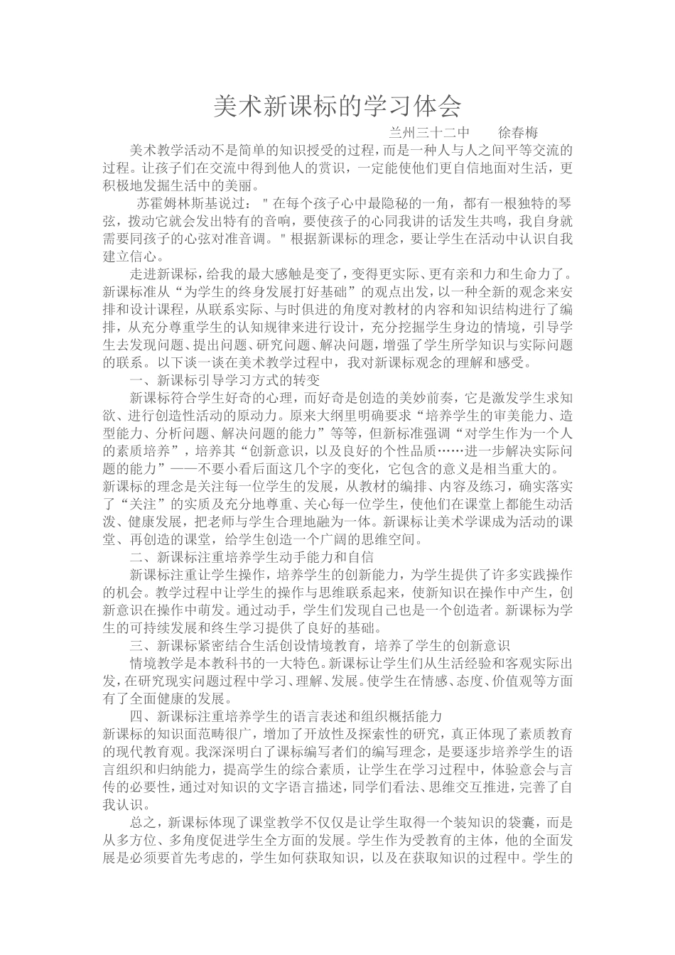 美术新课标的学习体会--徐春梅_第1页