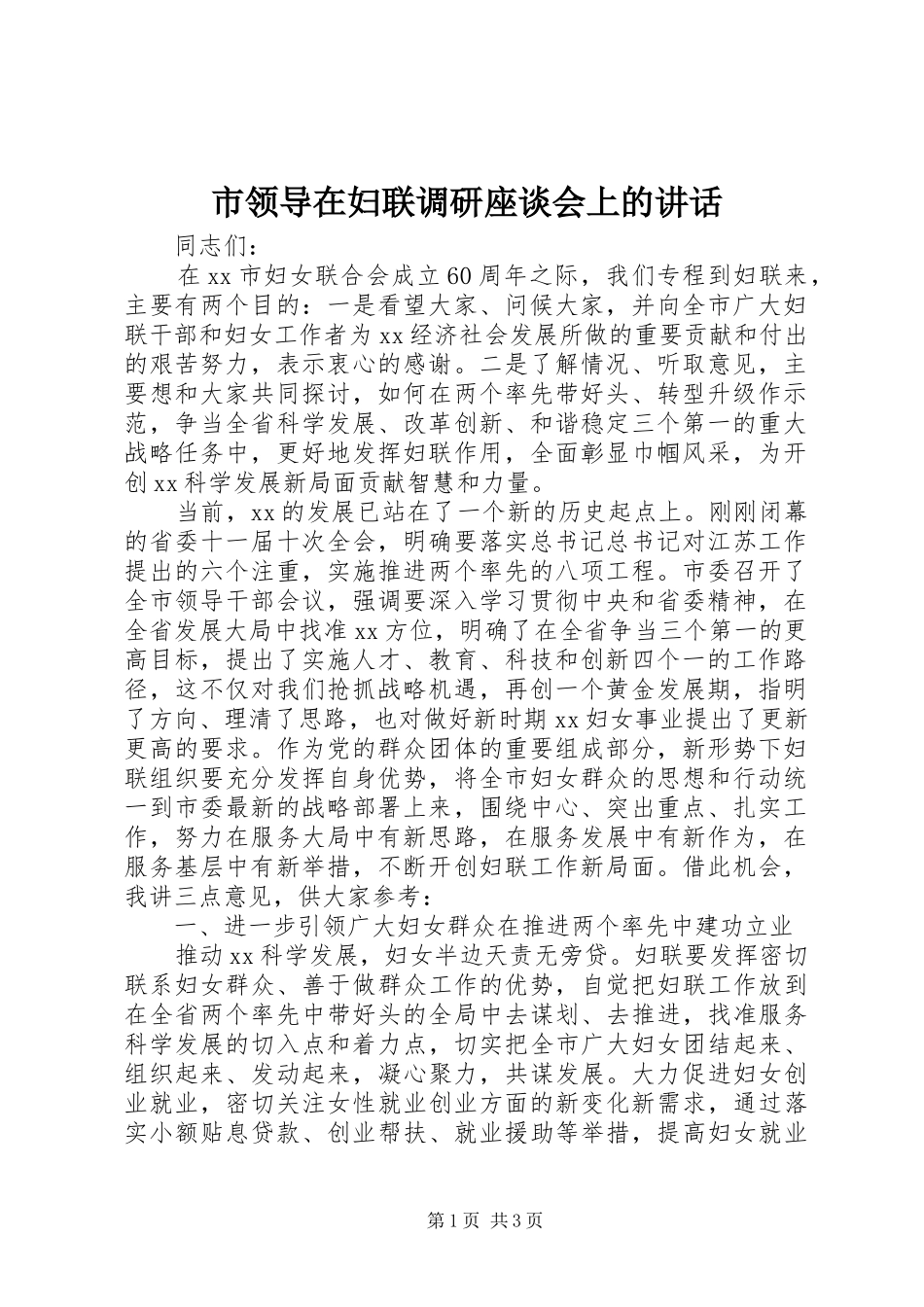市领导在妇联调研座谈会上的讲话发言_第1页