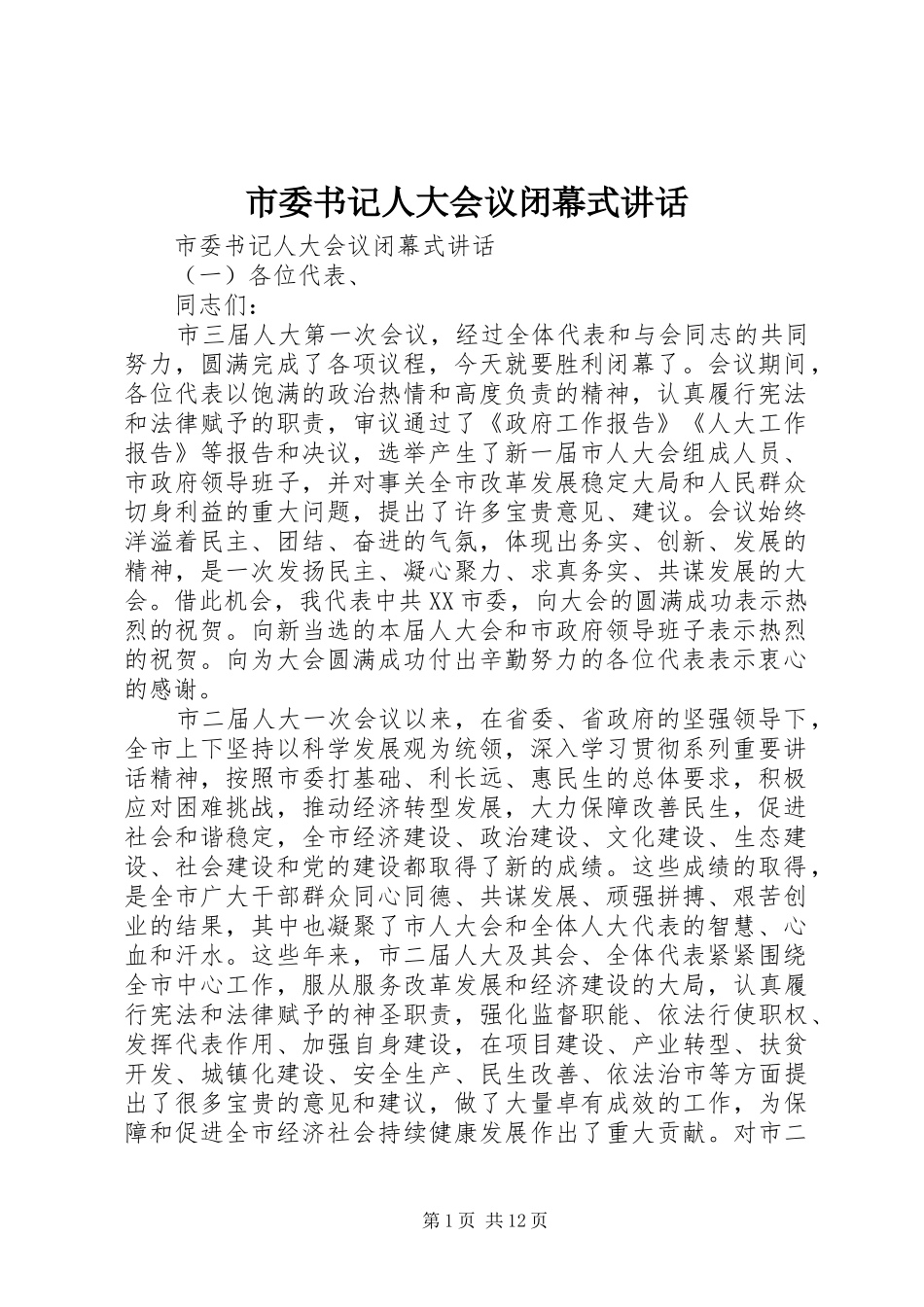市委书记人大会议闭幕式讲话发言_第1页