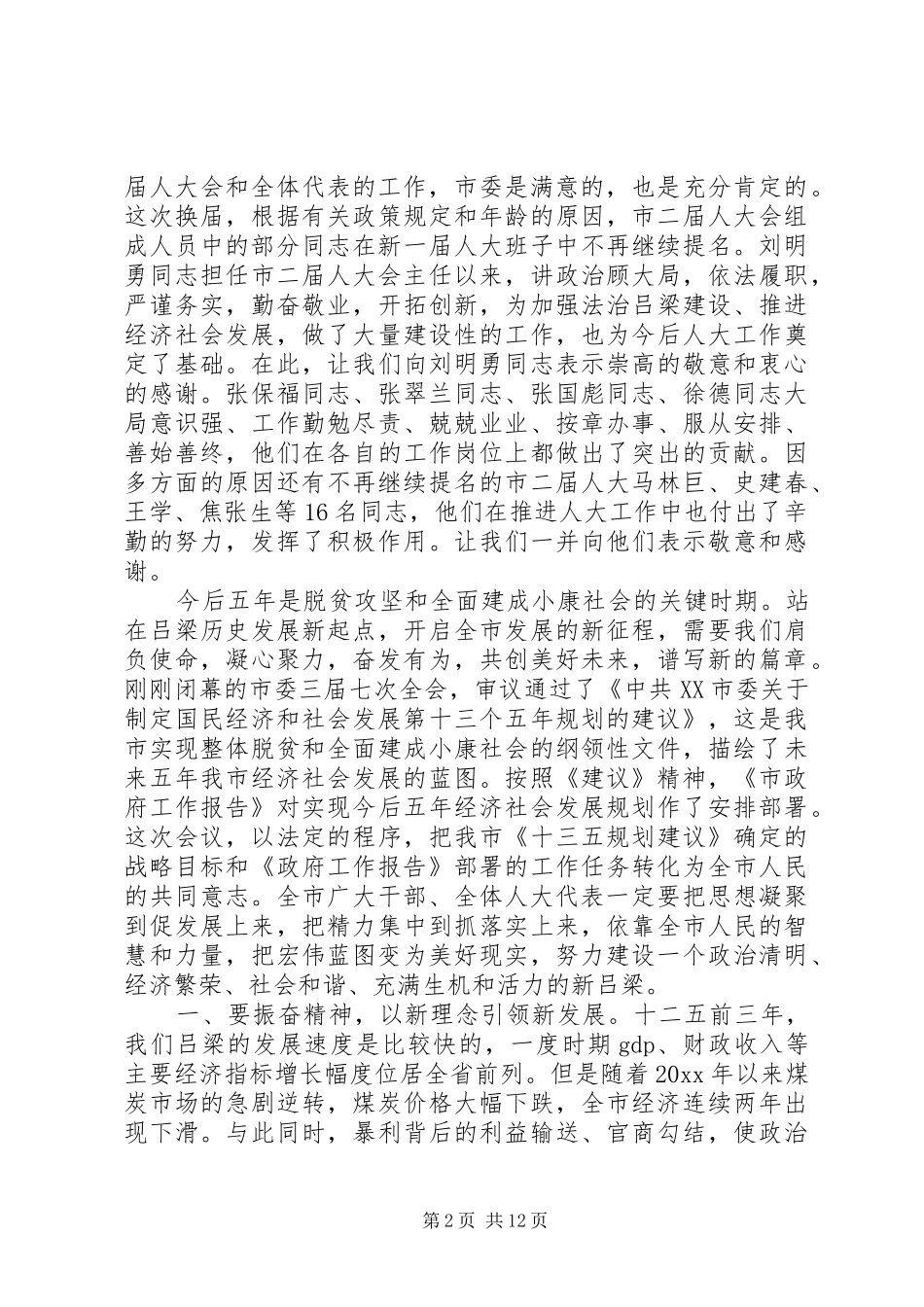 市委书记人大会议闭幕式讲话发言_第2页