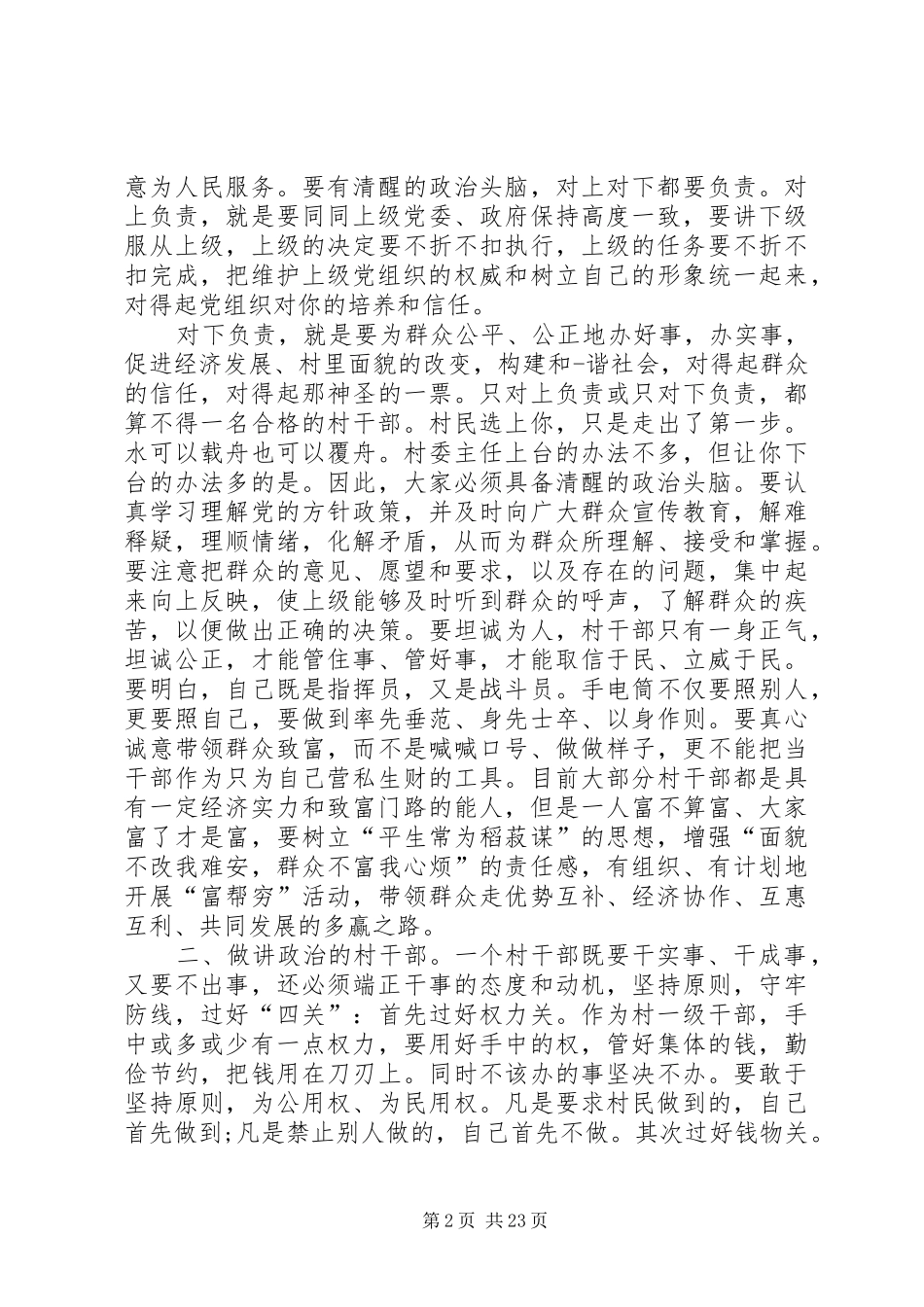 某镇村干部培训讲话发言(精选多篇)_1_第2页