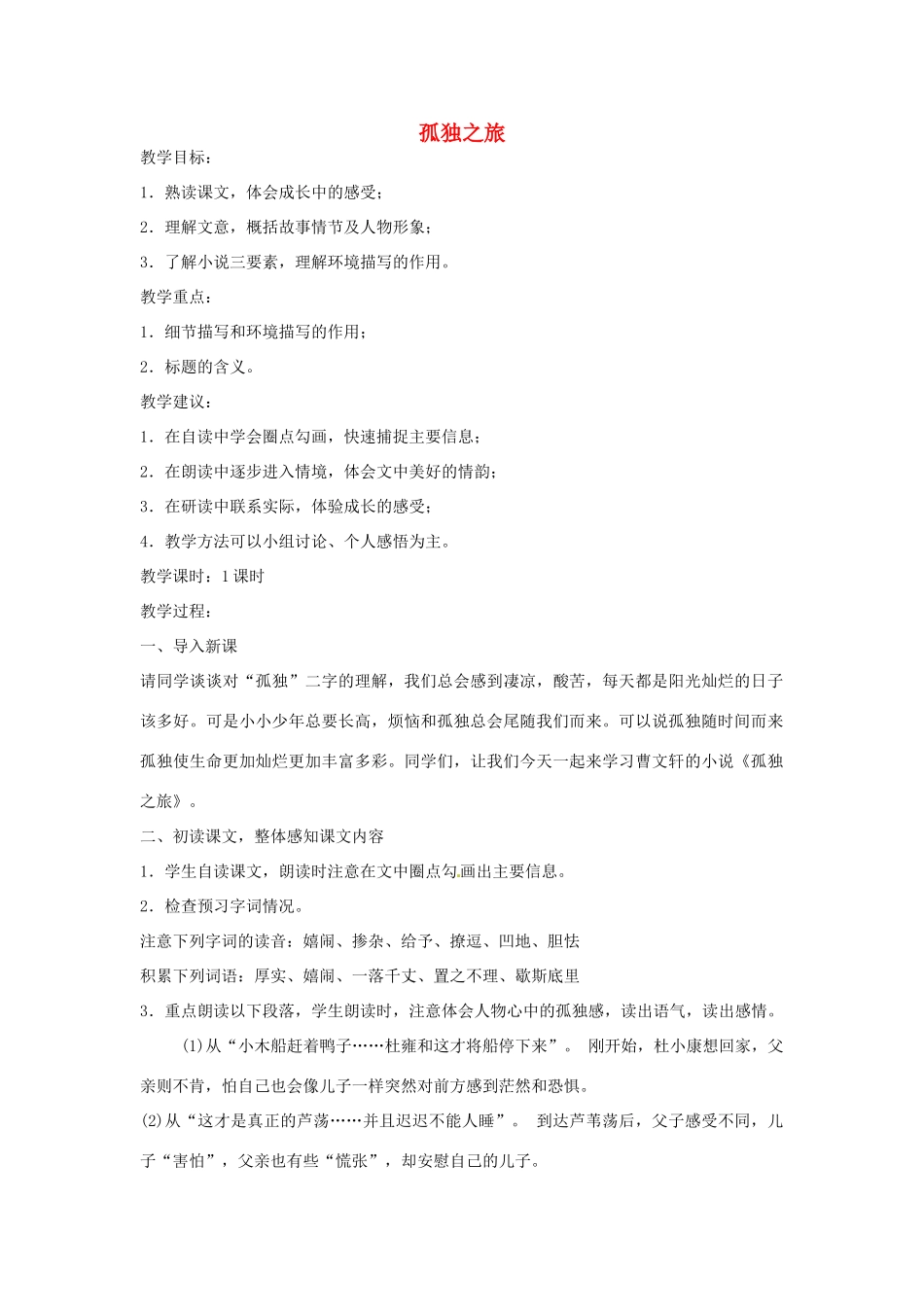 河南省南乐县城关中学九年级语文上册《孤独之旅》教案 新人教版_第1页