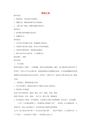 河南省南乐县城关中学九年级语文上册《孤独之旅》教案 新人教版