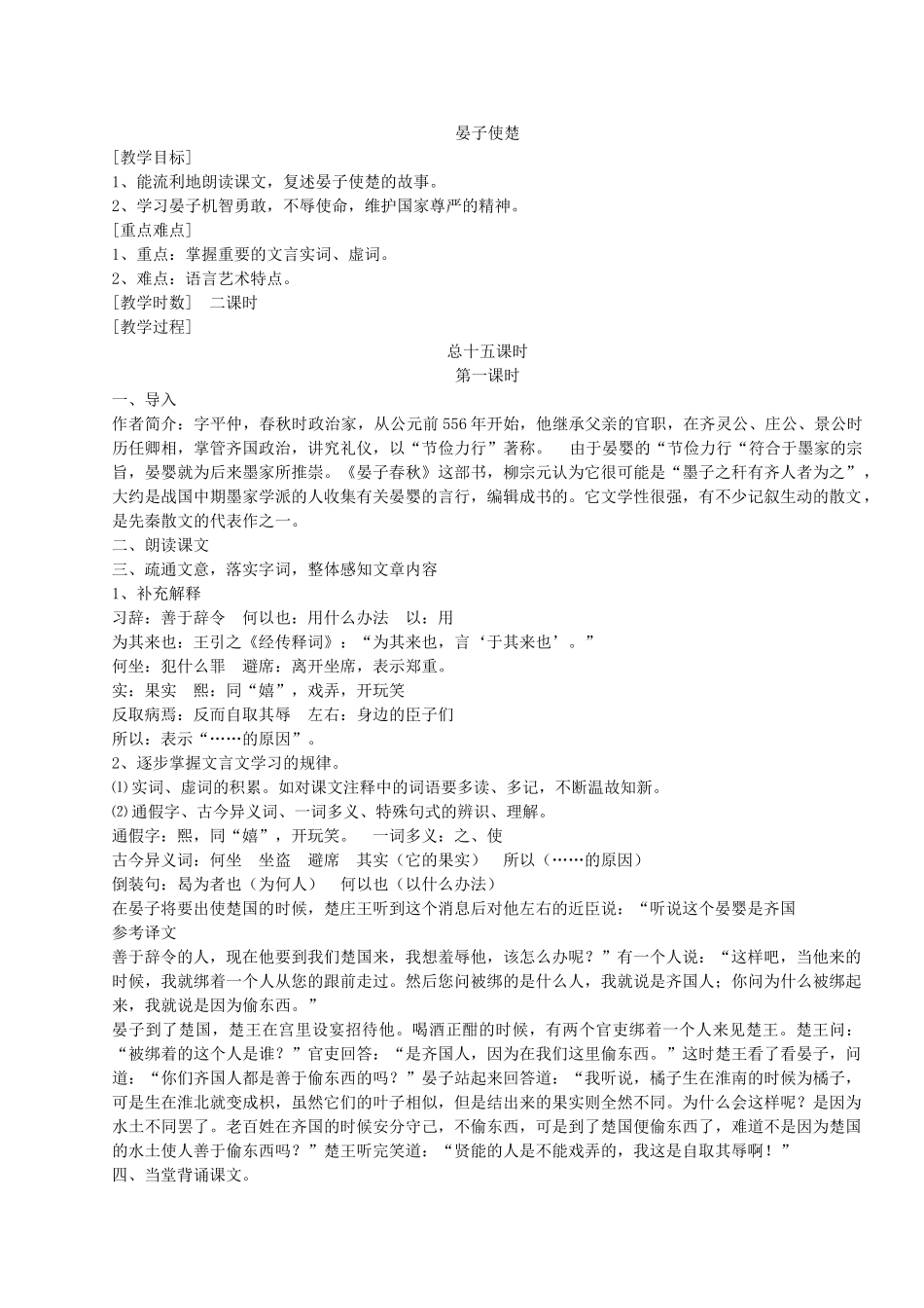八年级(上)语文晏子使楚教案 苏教版_第1页