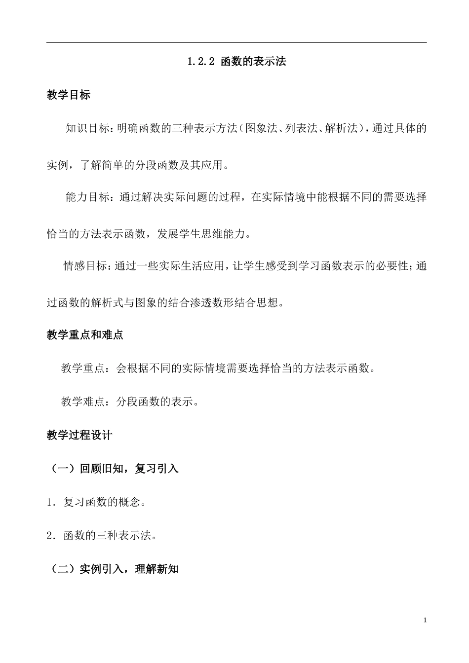 函数的表示法第一课时_第1页