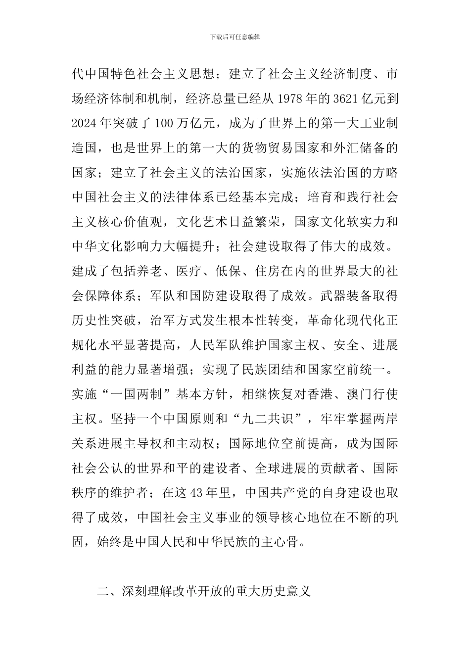 2024年学习改革开放专题研讨材料范文精选_第2页