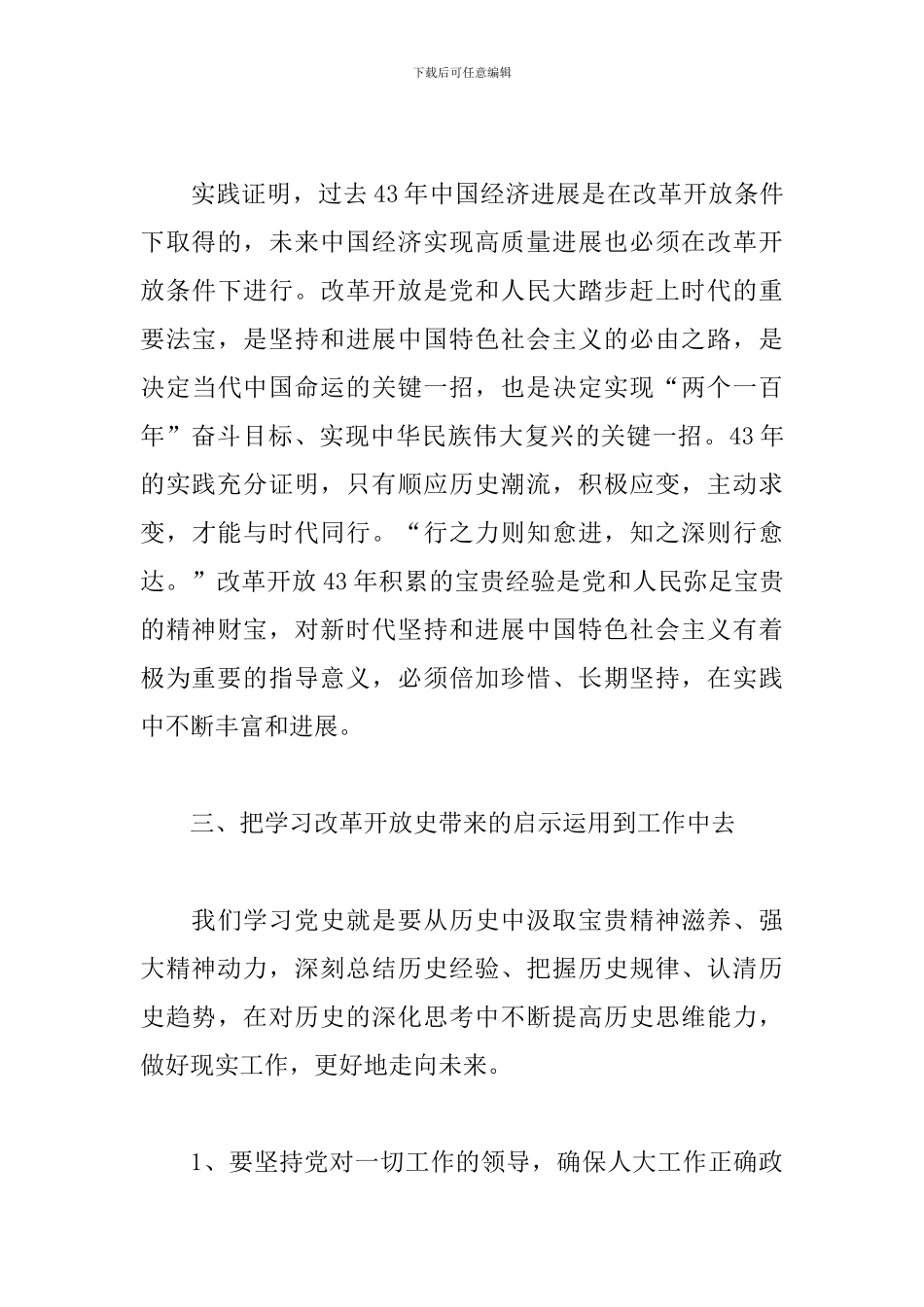 2024年学习改革开放专题研讨材料范文精选_第3页