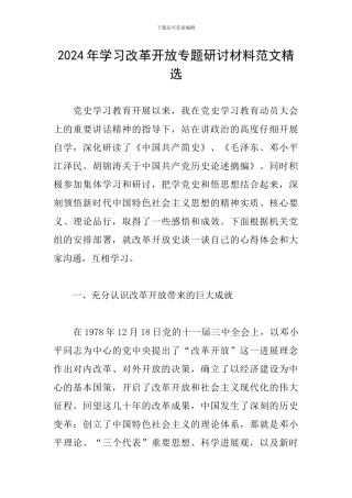 2024年学习改革开放专题研讨材料范文精选