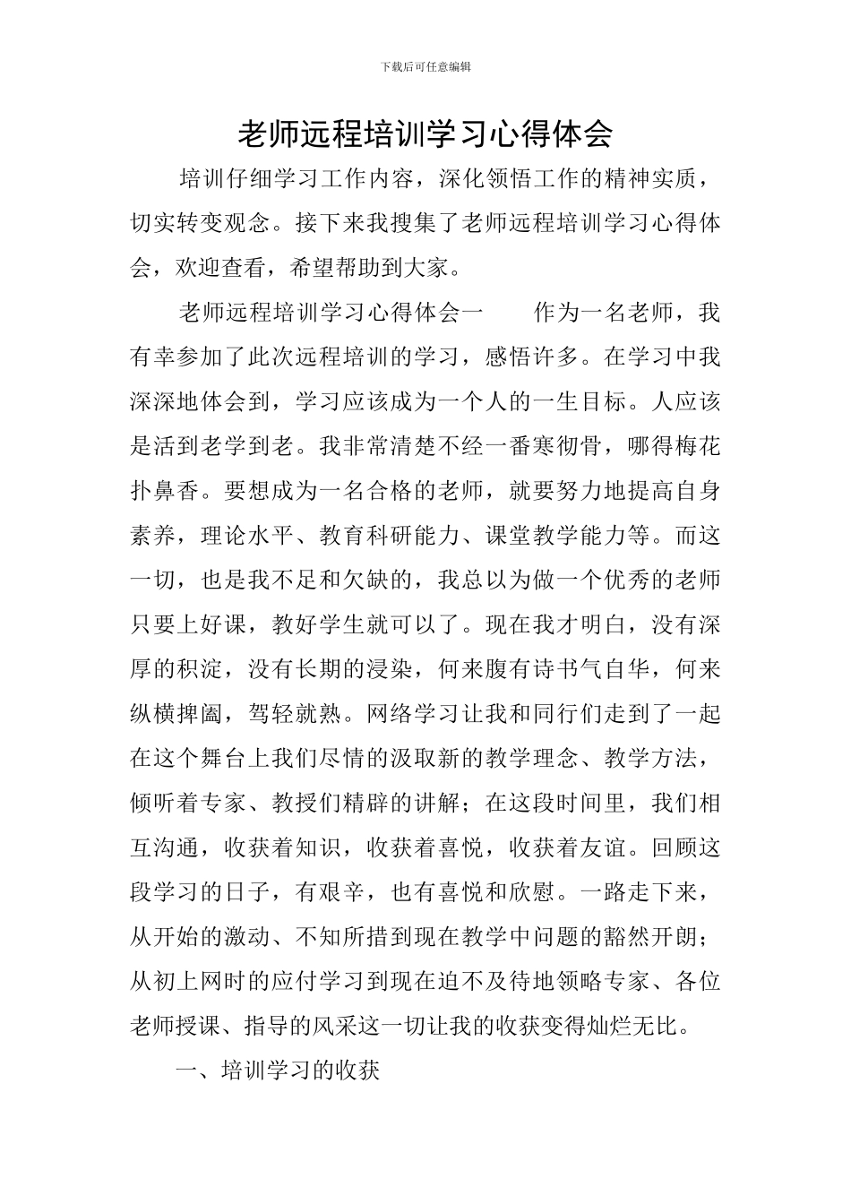 教师远程培训学习心得体会_第1页