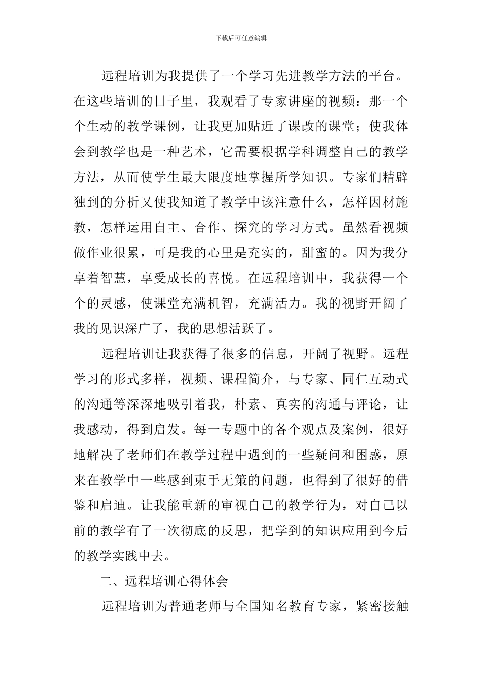 教师远程培训学习心得体会_第2页