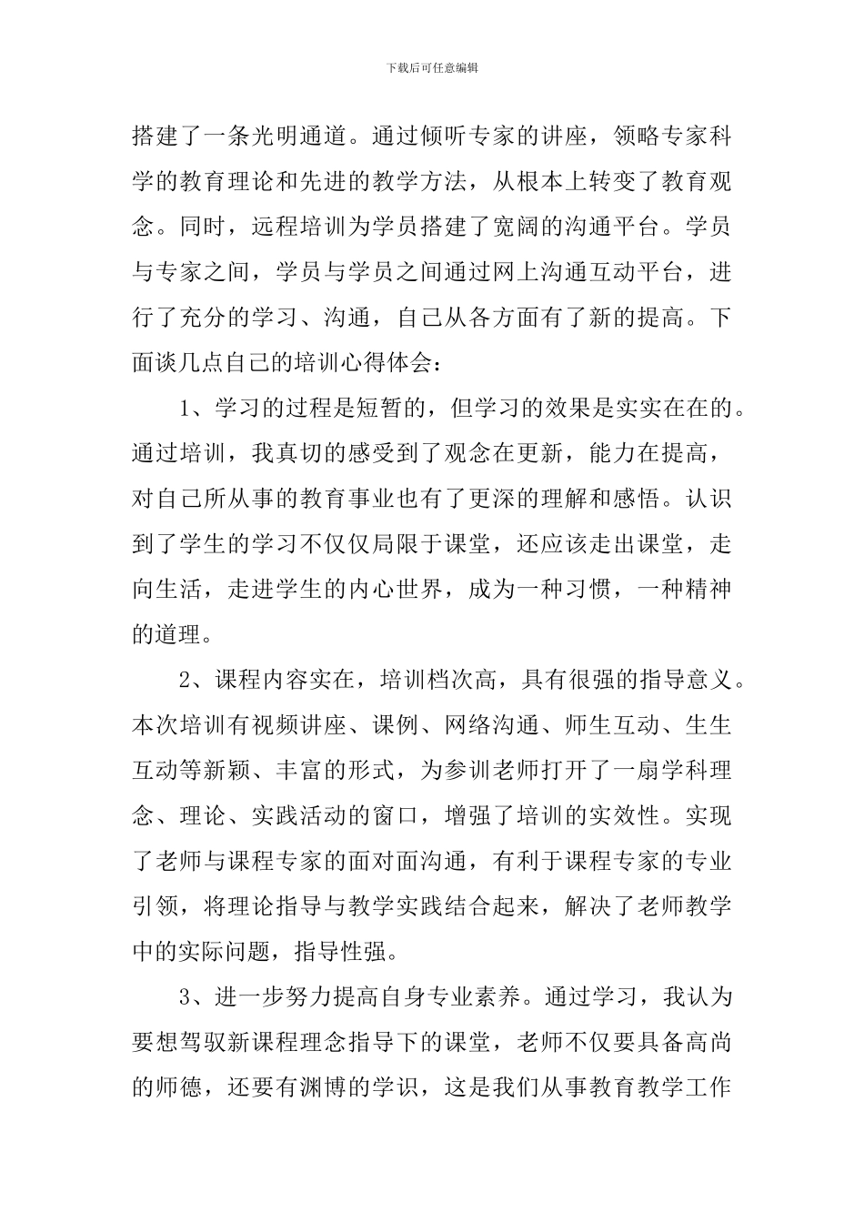教师远程培训学习心得体会_第3页