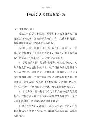 【实用】大专自我鉴定4篇