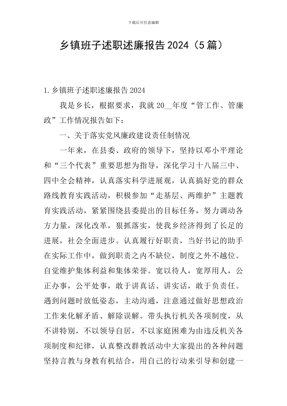 乡镇班子述职述廉报告2024_第1页