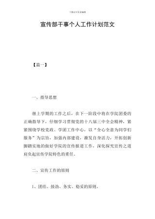 宣传部干事个人工作计划范文