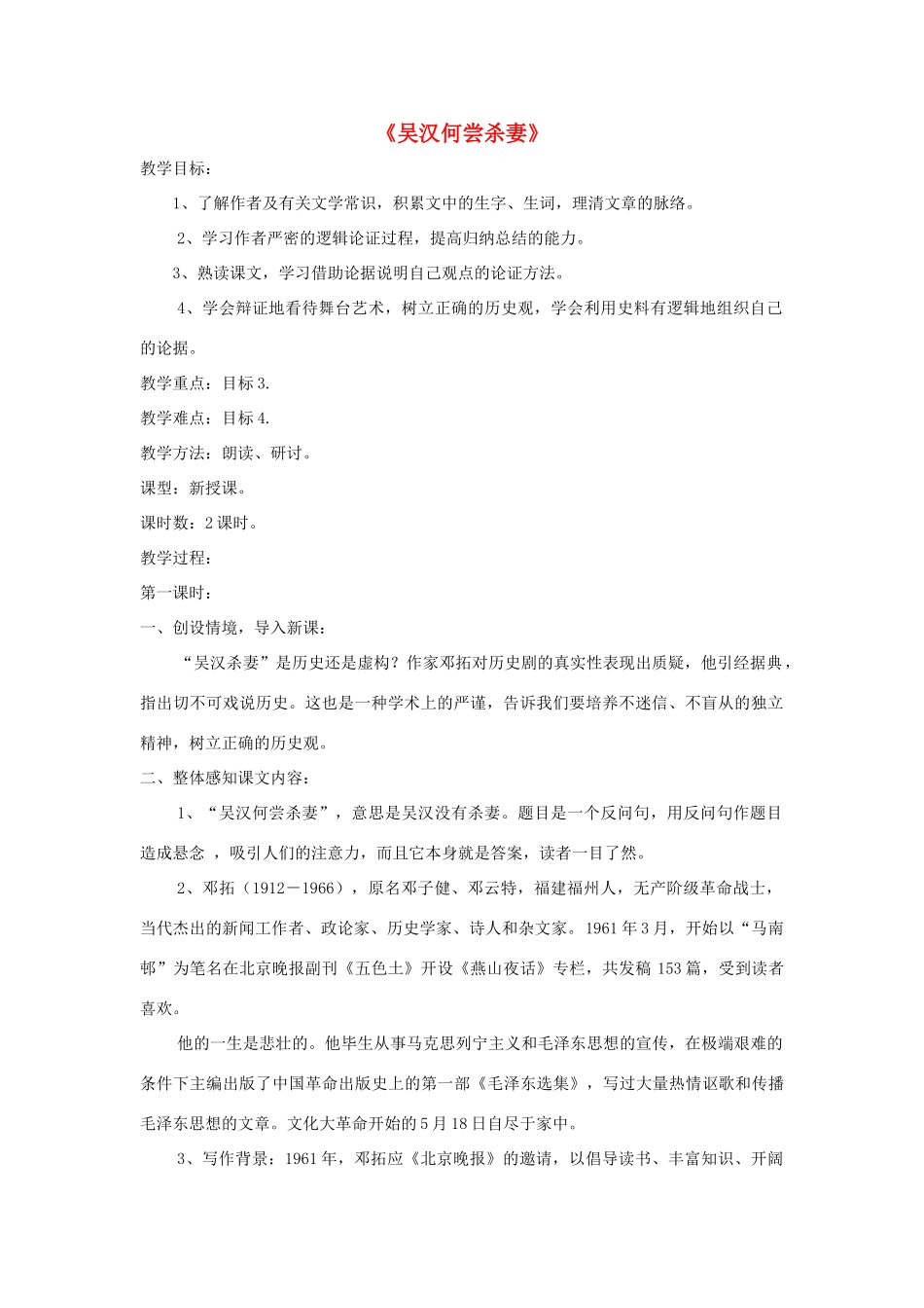 九年级语文上册 第10课《吴汉何尝杀妻》精品教案 语文版-语文版初中九年级上册语文教案_第1页