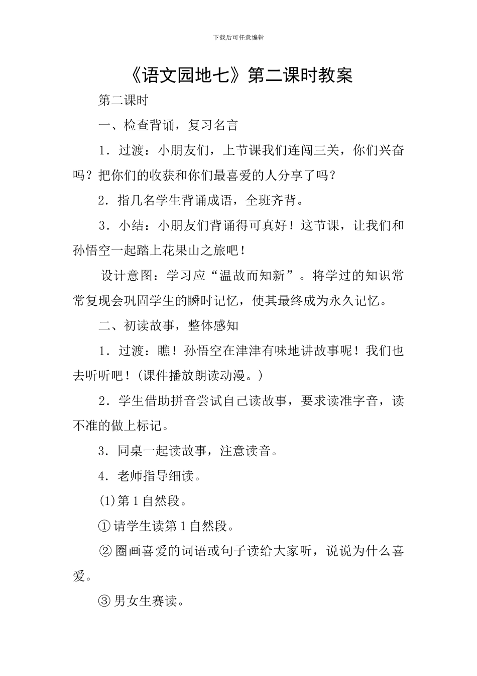 《语文园地七》第二课时教案_第1页