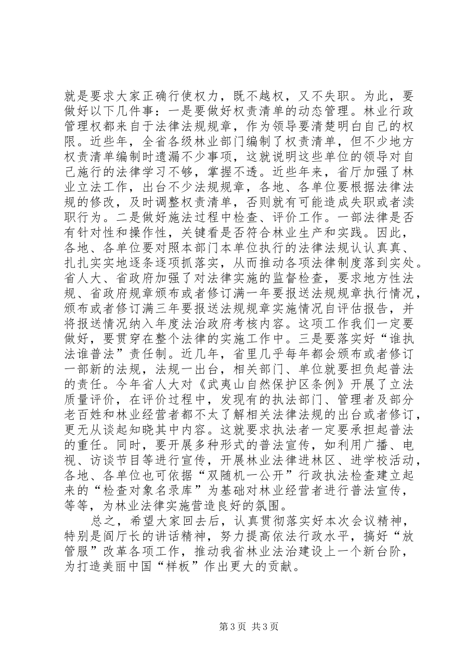 林业法治建设领导讲话发言_第3页