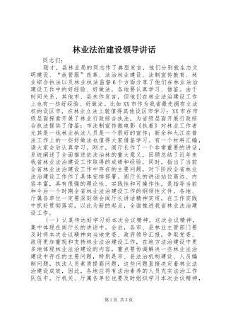 林业法治建设领导讲话发言