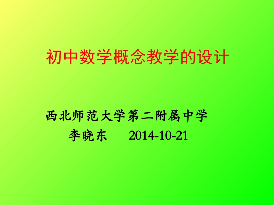 概念教学设计--李晓东_第1页