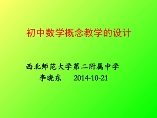 概念教学设计--李晓东