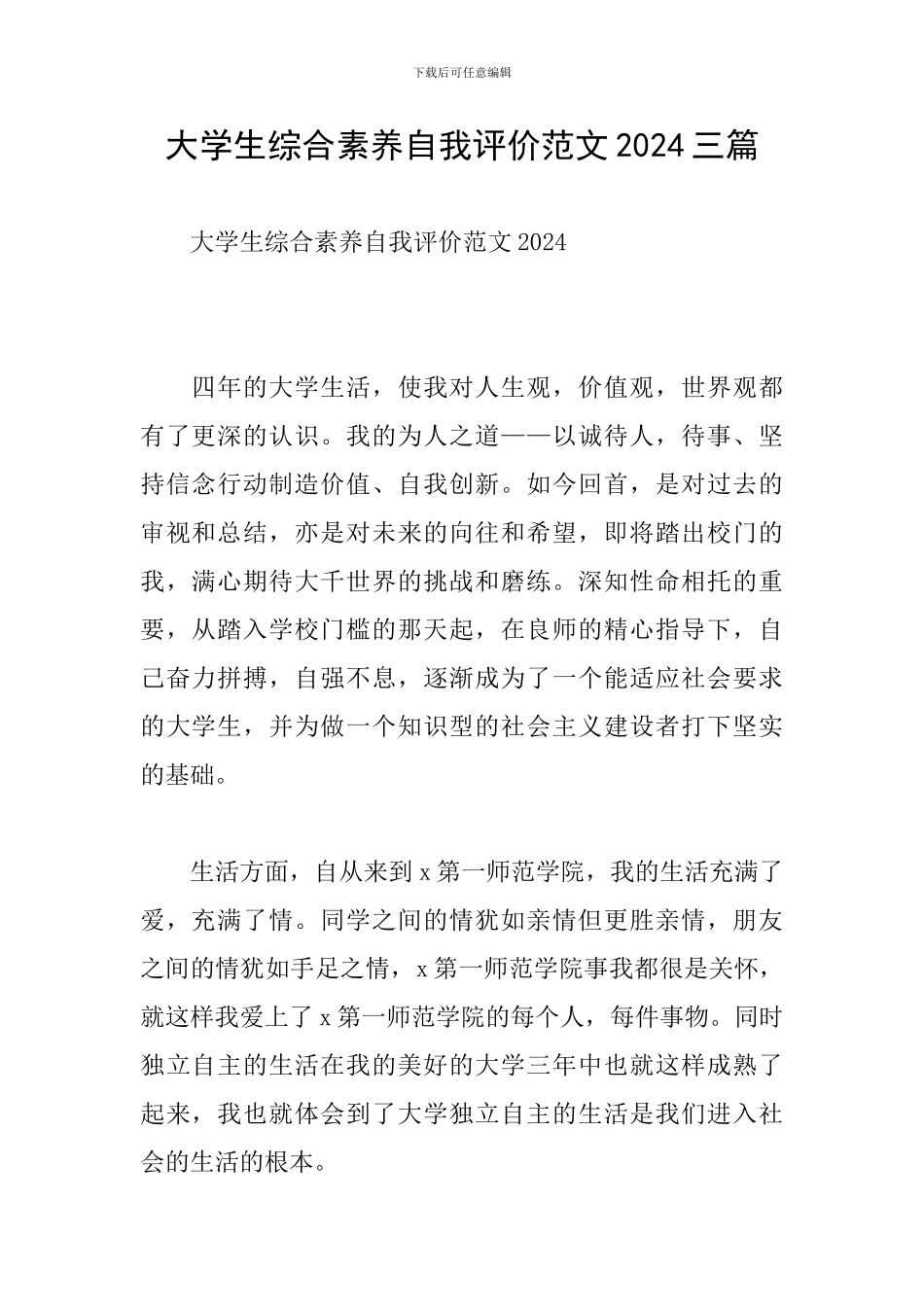 大学生综合素质自我评价范文2024三篇_第1页