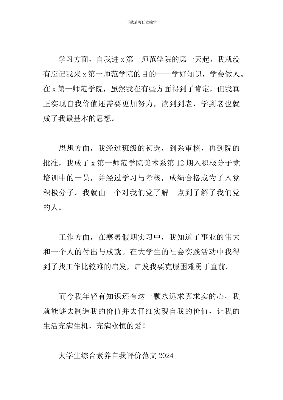 大学生综合素质自我评价范文2024三篇_第2页