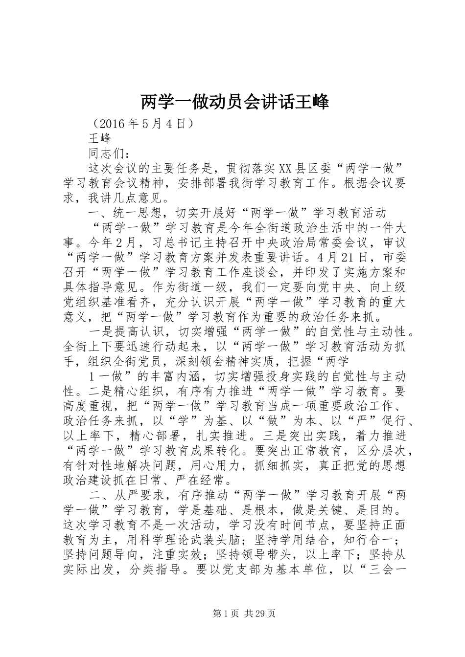 两学一做动员会讲话发言王峰_第1页