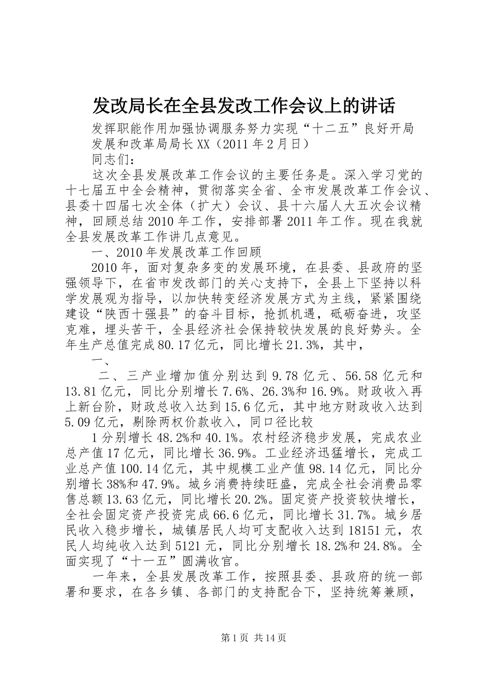 发改局长在全县发改工作会议上的讲话发言_第1页