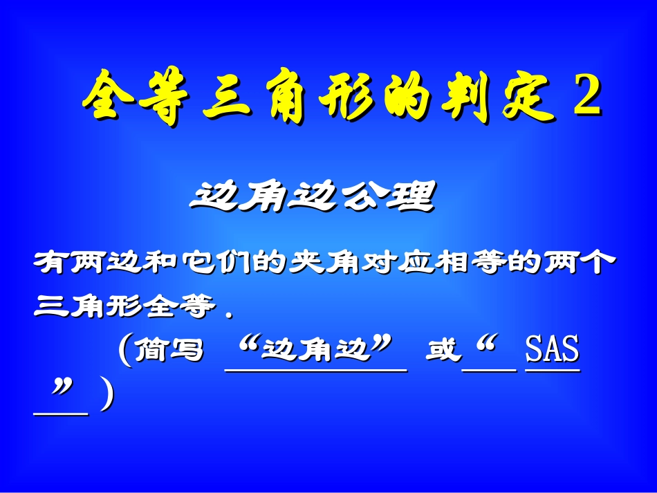 全等三角形的判定SAS(1)_第1页