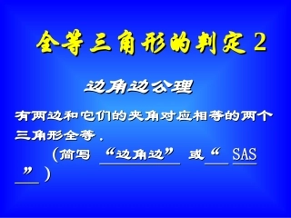 全等三角形的判定SAS(1)