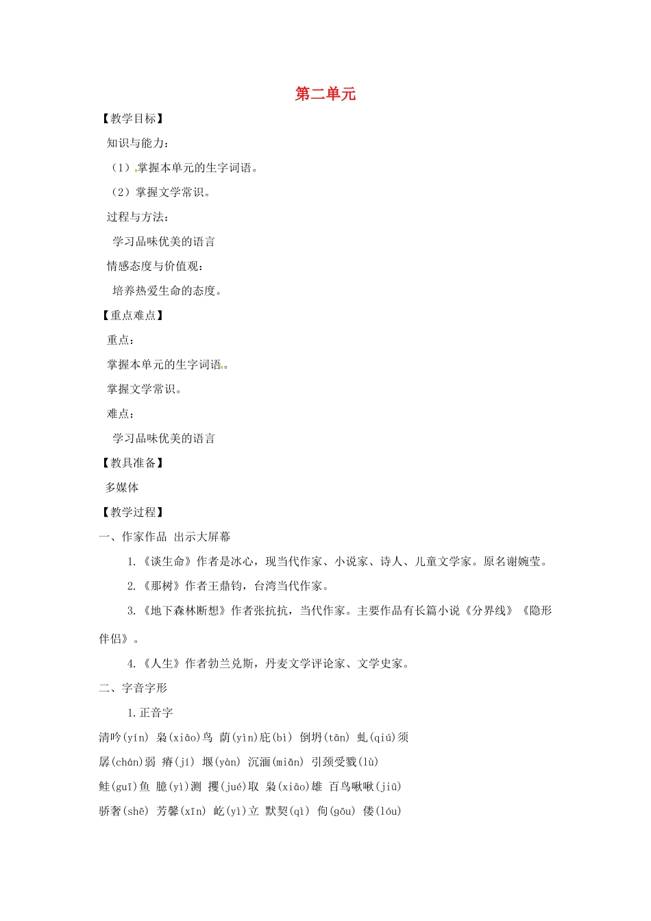 山东省烟台龙口市诸由观镇诸由中学九年级语文上册 第二单元复习教案 鲁教版五四制_第1页