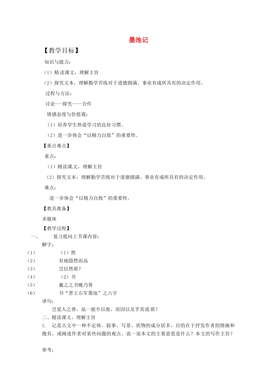 山东省烟台龙口市诸由观镇诸由中学九年级语文上册 23 墨池记（第2课时）教案 鲁教版五四制_第1页