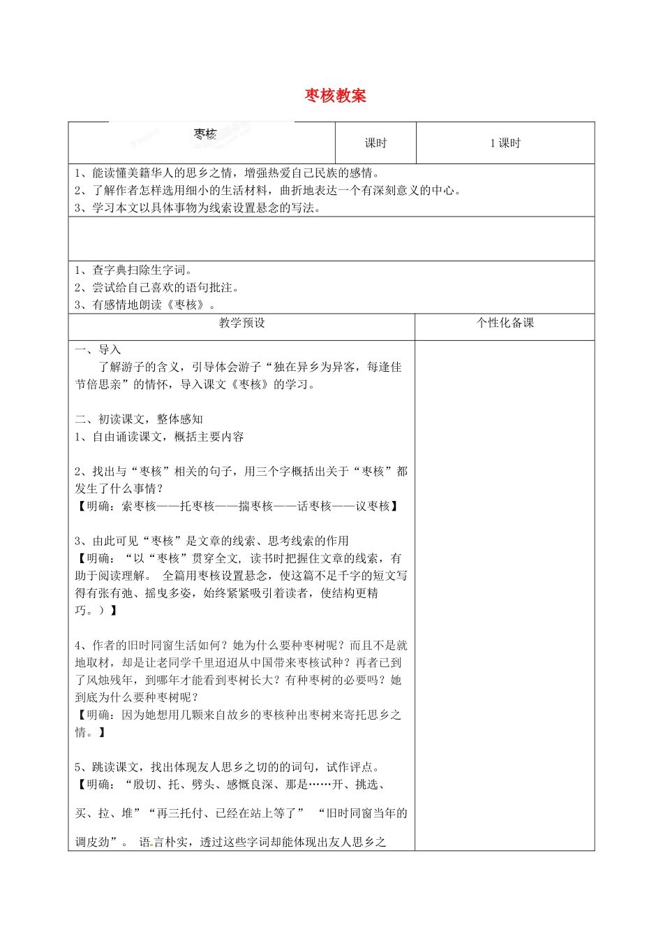 江苏省金坛市茅麓中学八年级语文上册 枣核教案 苏教版_第1页