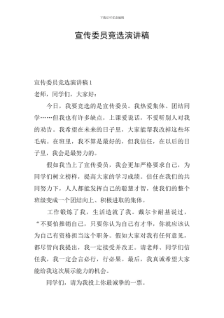 宣传委员竞选演讲稿