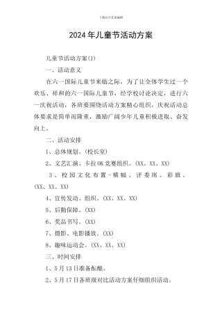2024年儿童节活动方案