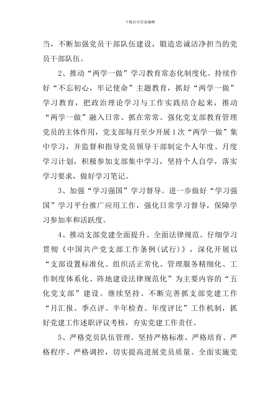 集团公司党支部2024年度党建工作计划_第3页