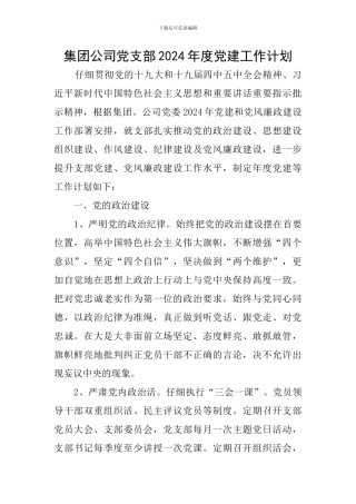 集团公司党支部2024年度党建工作计划