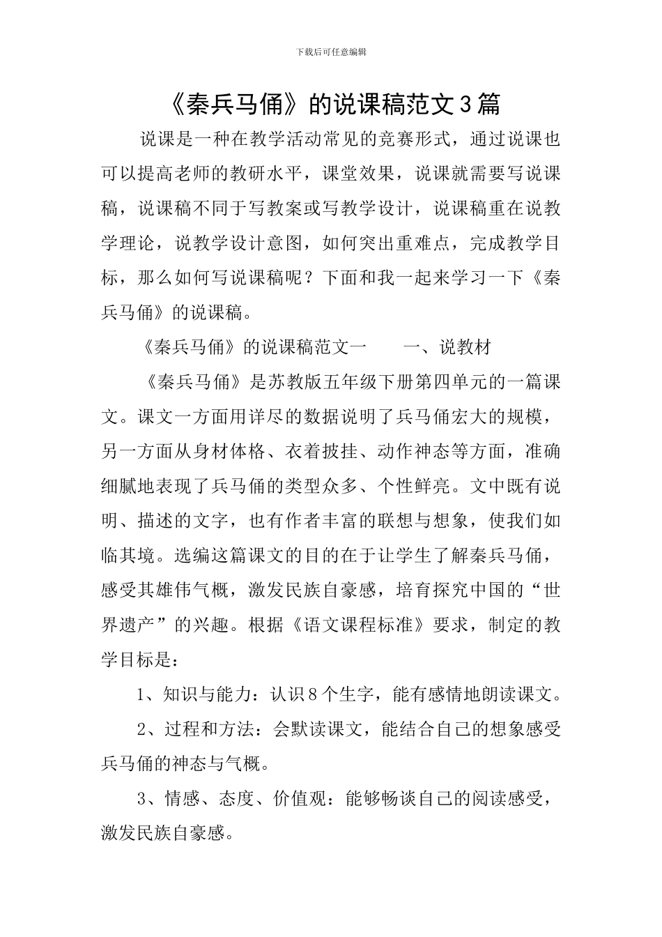 《秦兵马俑》的说课稿范文3篇_第1页