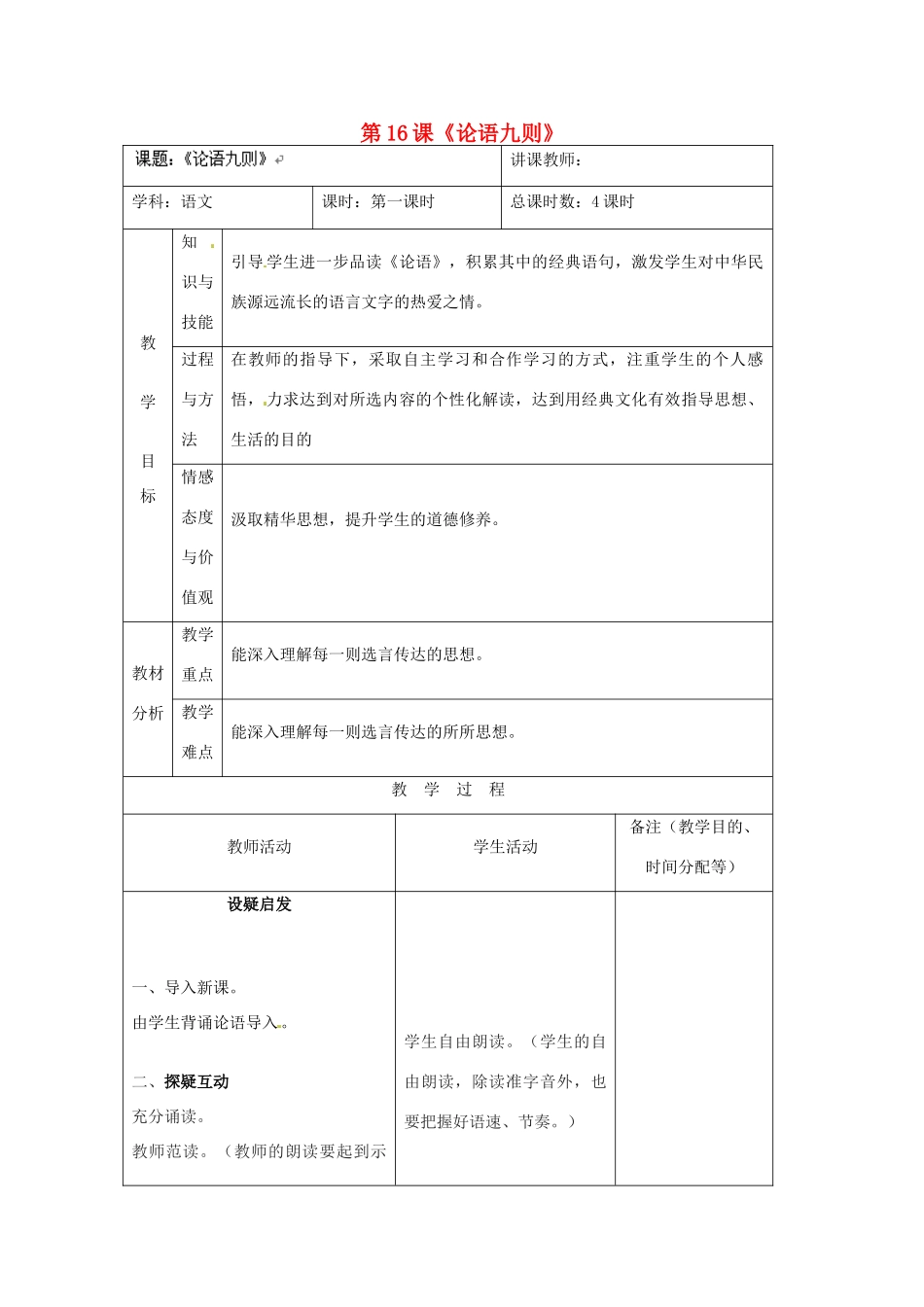 校八年级语文上册 第16课《论语九则》教案 长春版-长春版初中八年级上册语文教案_第1页