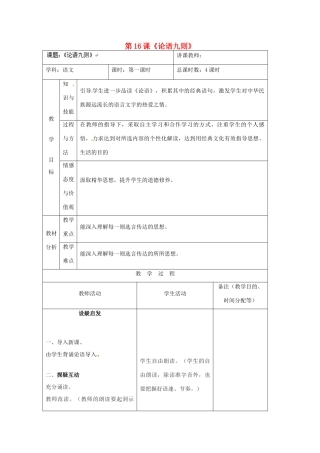 校八年级语文上册 第16课《论语九则》教案 长春版-长春版初中八年级上册语文教案
