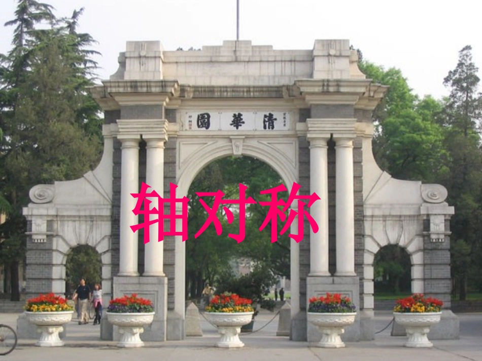 轴对称复习课件(1)_第1页