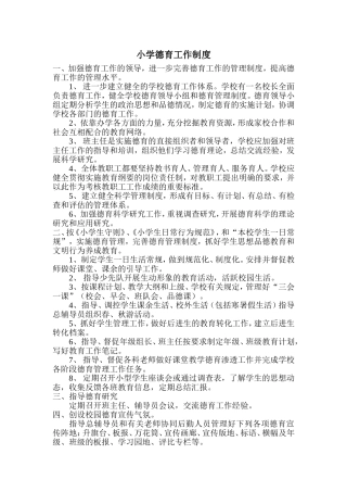 小学德育工作制度