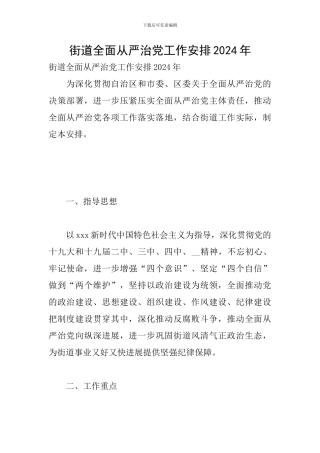 街道全面从严治党工作安排2024年