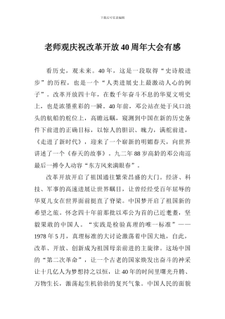 教师观庆祝改革开放40周年大会有感