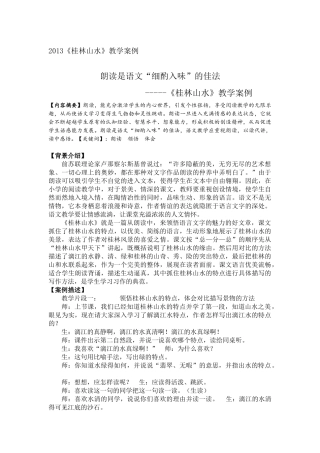 《桂林山水》案例分析论文