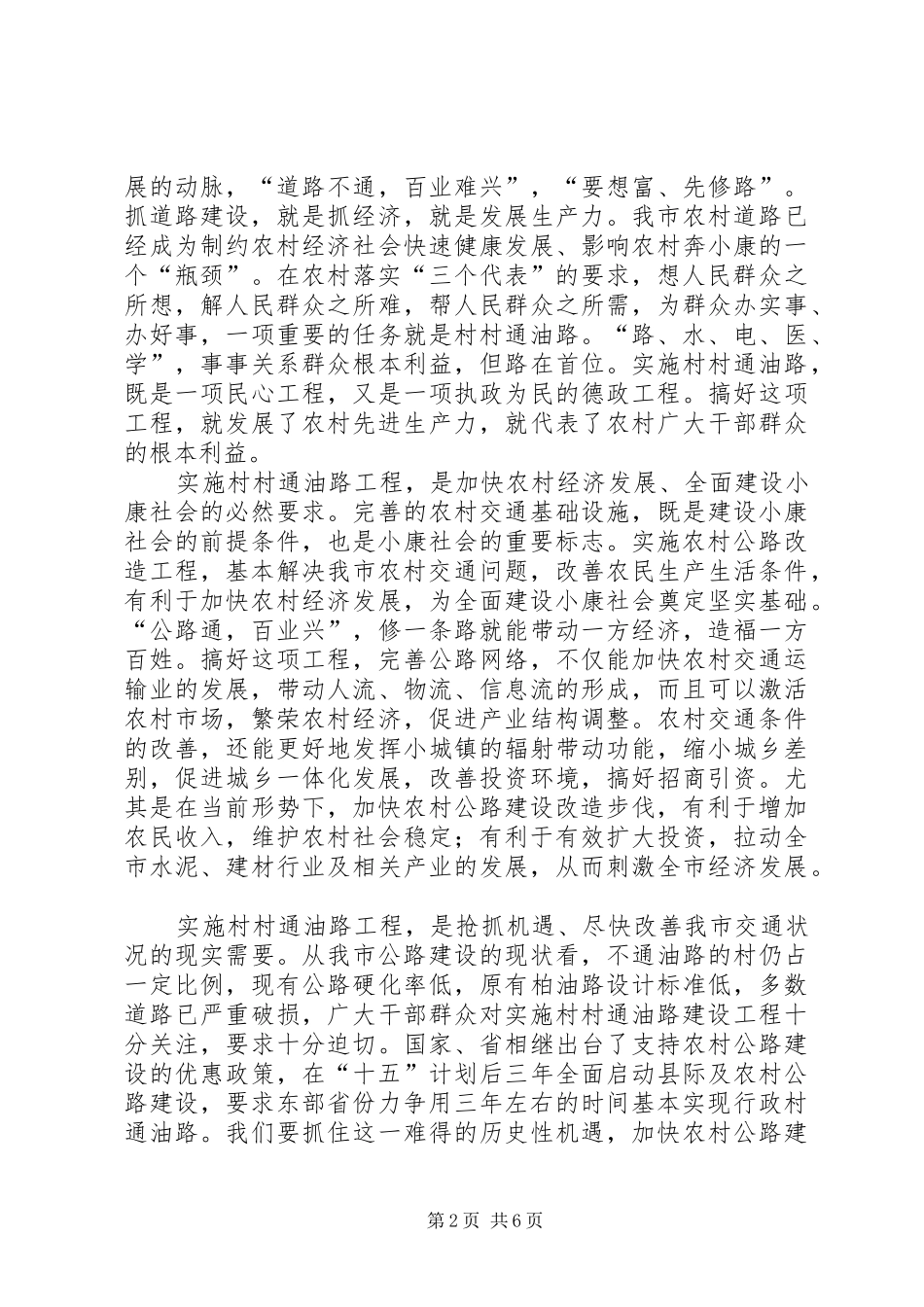 在全市村村通油路工程建设工作会议上的讲话发言_第2页